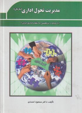 مدیریت تحول اداری سازمان(احمدی/پژوهشهای فرهنگی)
