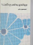 کتاب ویوالدی به قمر چه گفت؟(روحی/علم)