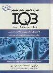 کتاب IQB باکتری شناسی (عزیزی/گروه تالیفی دکترخلیلی)