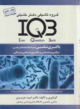 IQB باکتری شناسی (عزیزی/گروه تالیفی دکترخلیلی)