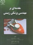 کتاب مقدمه ای بر مهندسی پزشکی زیستی (نجاریان/جهاد دانشگاهی امیرکبیر)