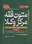 کتاب متون فقه (مرکز وکلا/سینجلی/پیام غدیر)