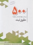 کتاب 500 تست حقوق ثبت (رفعتی/رقعی/چتردانش)