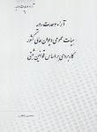 کتاب آراء وحدت رویه هیات عمومی دیوان عالی کشورکاربردی براساس قوانین ثبتی (چتردانش)