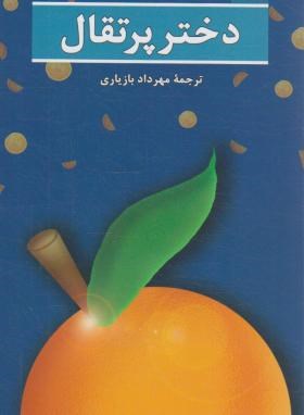 دختر پرتقال (یوستین گوردر/بازیاری/هرمس)