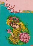 کتاب افسانه های شیرین ایرانی ج3 (اسدی/جهان سترگ)