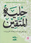 کتاب حلیه المتقین (مجلسی/وزیری/جمکران)