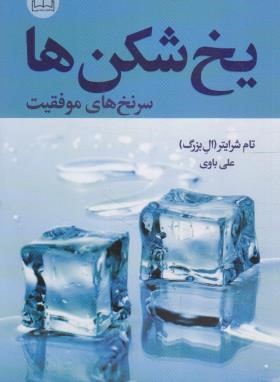 یخ شکن ها (تام شرایتر/باوی/ارتباط نوین)