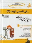 کتاب ترجمه انگلیسی الهیات 3(پیام نور/علوم قرآن حدیث/سراندیبی/راه/611/PN)