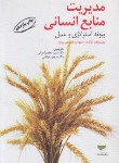 کتاب مدیریت منابع انسانی پیوند استراتژی و عمل (استوارت/اعرابی/ مهکامه)