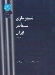 کتاب شهرسازی معاصرایران (کامروا/دانشگاه تهران)