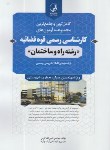 کتاب مجموعه آزمون کارشناسی رسمی قوه قضائیه راه و ساختمان (آبی/نوآور)