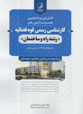 مجموعه آزمون کارشناسی رسمی قوه قضائیه راه و ساختمان (آبی/نوآور)