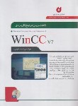 کتاب کاملترین مرجع کاربردی DVD+WINCC 7 (فرجی/نگارنده دانش)