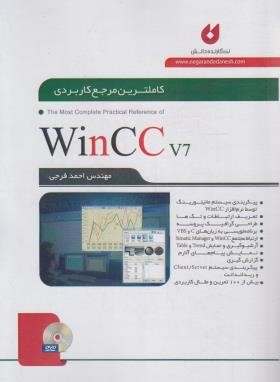 کاملترین مرجع کاربردی DVD+WINCC 7 (فرجی/نگارنده دانش)