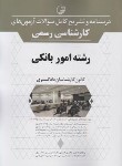 کتاب درسنامه و تشریح آزمون کارشناسی رسمی امور بانکی (نوآور)