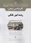 کتاب درسنامه و تشریح آزمون کارشناسان رسمی اموربانکی (نوآور)