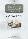 کتاب درسنامه آزمون کارشناسی دادگستری و قوه قضاییه حسابداری و حسابرسی(نوآور)