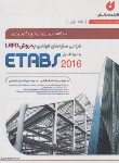 کتاب کاملترین مرجع کاربردی طراحی سازه های فولادی با ETABS 2016 (نگارنده دانش)