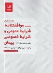 کتاب مقایسه تطبیقی موافقتنامه شرایط عمومی و خصوصی پیمان (4311/نوآور)