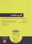 کتاب قدرت عادت (چارلز دوهیگ/رفیعی/هورمزد)