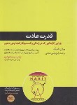 کتاب قدرت عادت (دوهیگ/رفیعی صفایی/هورمزد)