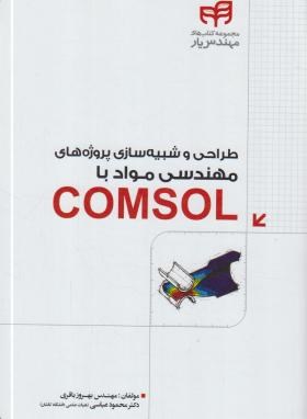 طراحی و شبیه سازی پروژه های مهندسی مواد باCD+COMSOL (کیان رایانه)