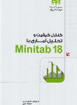 کتاب کنترل کیفیت و تحلیل آماری با MINITAB 18 (امیری/کیان رایانه)