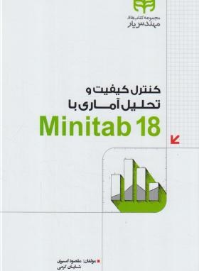 کنترل کیفیت و تحلیل آماری با MINITAB 18 (امیری/کیان رایانه)