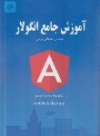 کتاب آموزش جامع انگولار (لوائی/ناقوس)