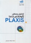 کتاب تحلیل مسایل ژئوتکنیک با PLAXIS (باقری/کیان رایانه)