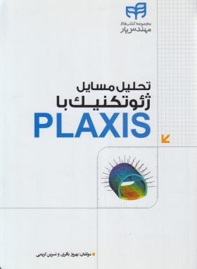 تحلیل مسایل ژئوتکنیک با PLAXIS (باقری/کیان رایانه)