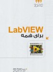 کتاب CD+LAB VIEW برای همه (جان اسیک/داتیس/کیان رایانه)