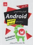 کتاب آموزش برنامه نویسی ANDROIDبرپایهCD+ANDROID STUDIO ج1 (ناقوس)