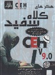 کتاب هکرهای کلاه سفید CD+HACKER (حدادیان/ناقوس)