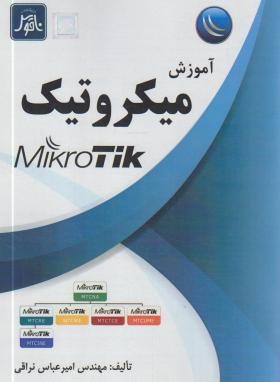 آموزش میکروتیک (نراقی/ناقوس)