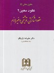 کتاب حقوق مدنی ج7 (عقود معین 2/عقود مشارکتی,توثیقی و غیرلازم/باریکلو/مجد)