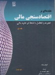 کتاب مقدمه ای بر اقتصاد سنجی مالی ج1 (کریس بروکز/بدری/نص)