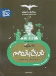 کتاب تستیک تاریخ یازدهم انسانی (مشاوران آموزش)