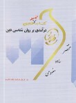 کتاب کتاب تست درآمدی بر روانشناسی دین (پیام نور/طلایی/پویندگان)