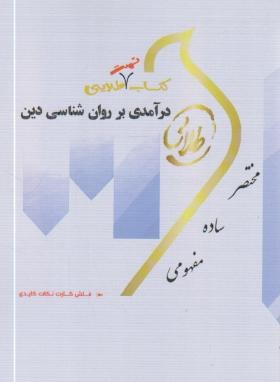 کتاب تست درآمدی بر روانشناسی دین (پیام نور/طلایی/پویندگان)