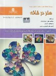 کتاب تست هنردرخانه (شجاعی/سازمان فنی وحرفه ای)*