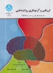 کتاب ارزیابی و آزمونگری روانشناختی (خدایاری فرد/دانشگاه تهران)