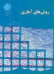 کتاب روش های آماری (منصورفر/دانشگاه تهران)