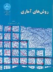 کتاب روش های آماری (منصورفر/دانشگاه تهران)