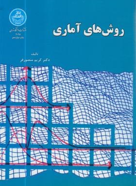 روش های آماری (منصورفر/دانشگاه تهران)