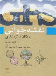 کتاب نقشه خوانی و GPS در گردشگری (عسکری/مهکامه)