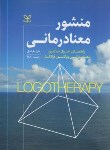 کتاب منشور معنا درمانی (ماریا مارشال/رابط/رشد)