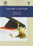 کتاب منابع یادگیری در تعلیم و تربیت (سلیمان نژاد/سمت/1427)