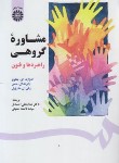 کتاب مشاوره گروهی راهبردها و فنون (جکوبز/احمدی/سمت/1567)